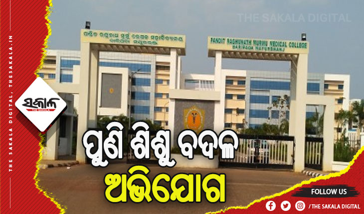 ବାରିପଦାର ପିଆରଏମ୍ ମେଡିକାଲ କଲେଜରେ ଶିଶୁ ବଦଳ ଅଭିଯୋଗ