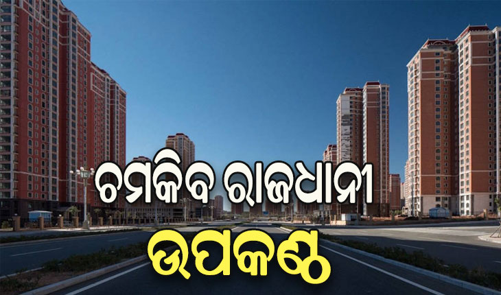 ଚମକିବ ରାଜଧାନୀ ଉପକଣ୍ଠ: ୮୨୧ ଏକର ଜାଗାରେ ହେବ ‘ନିଉ ସିଟି’, ୨ ଲକ୍ଷ ଲୋକଙ୍କ ପାଇଁ ହେବ ୫୦ ହଜାର ଫ୍ଲାଟ୍‌