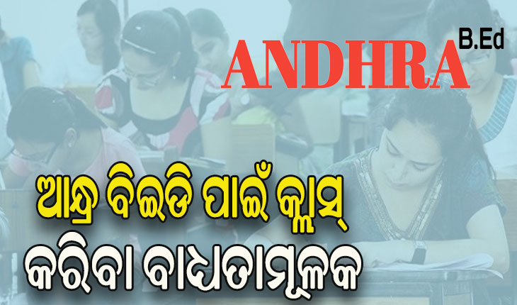 କଟକଣା ଲଗାଇଲେ ଆନ୍ଧ୍ରପ୍ରଦେଶ ସରକାର, ଏଣିକି ଆନ୍ଧ୍ର ବିଇଡି ପାଇଁ କ୍ଲାସ୍‌‌ କରିବା ବାଧ୍ୟତାମୂଳକ