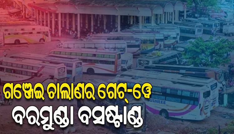 ରାଜ୍ୟ ବାହାରକୁ ଗଞ୍ଜେଇ ଚାଲାଣର ଗେଟ୍-ୱେ ପାଲଟିଛି ବରମୁଣ୍ଡା ବସଷ୍ଟାଣ୍ଡ, ୯ ମାସରେ ୪ କୁଇଣ୍ଟାଲ ଗଞ୍ଜେଇ ଜବତ