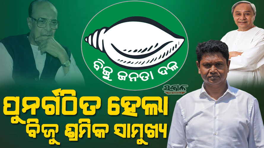 ପୁନର୍ଗଠିତ ହେଲା ବିଜୁ ଶ୍ରମିକ ସାମୁଖ୍ୟ, ପ୍ରଣବ ପ୍ରକାଶ ଦାସ ମୁଖ୍ୟ ଉପଦେଷ୍ଟା