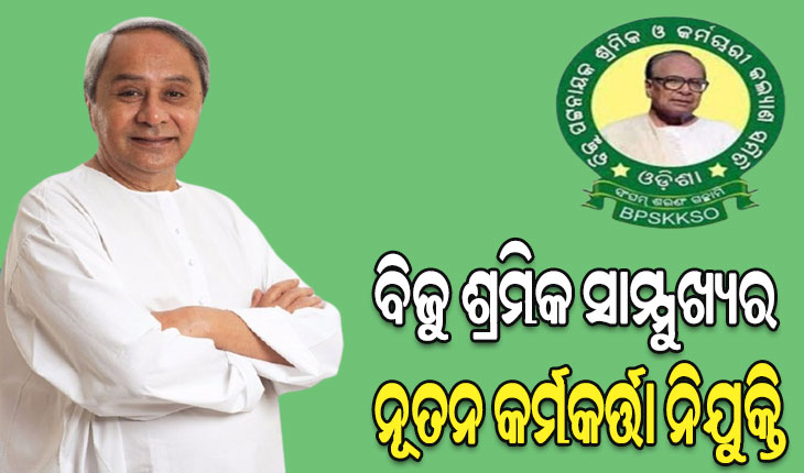 ବିଜୁ ଶ୍ରମିକ ସାମ୍ମୁଖ୍ୟର ନୂତନ କର୍ମକର୍ତ୍ତାଙ୍କୁ ନିଯୁକ୍ତି ଦେଲେ ବିଜେଡି ସୁପ୍ରିମୋ ନବୀନ ପଟ୍ଟନାୟକ