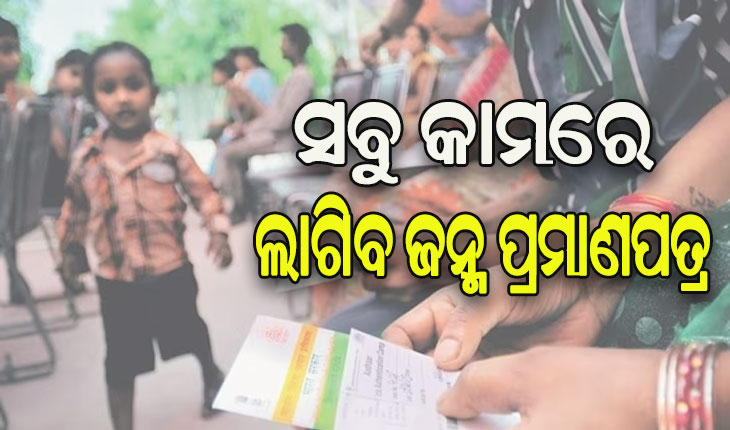 ଅକ୍ଟୋବର ପହିଲାରୁ ଏକକ ଦସ୍ତାବିଜ ଭାବେ ବ୍ୟବହାର କରିପାରିବେ ଜନ୍ମ ପ୍ରମାଣପତ୍ର