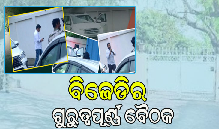 ନବୀନ ନିବାସରେ ବିଜେଡିର ଗୁରୁତ୍ୱପୂର୍ଣ୍ଣ ବୈଠକ, ଦଳୀୟ ସଂଗଠନକୁ ଆହୁରି ମଜଭୁତ କରିବା ଉପରେ ଆଲୋଚନା