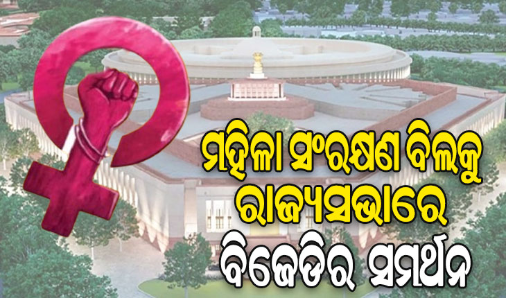 ମହିଳା ସଂରକ୍ଷଣ ବିଲକୁ ରାଜ୍ୟସଭାରେ ବିଜେଡିର ସମର୍ଥନ