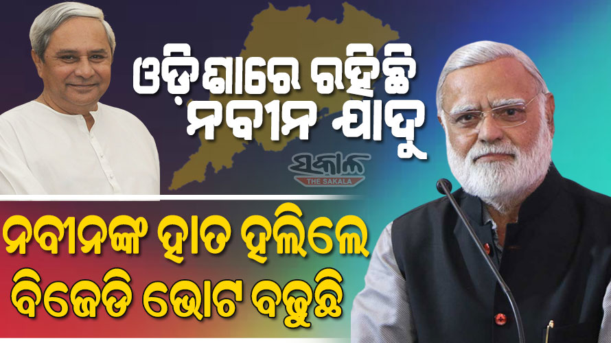 ୨୪ରେ ପୁଣି ନବୀନ ସରକାର,ରାଜନୀତିରେ ନବୀନ ଥିଲା ପର୍ଯ୍ୟନ୍ତ କେହି ତାଙ୍କୁ ସାମ୍ନା କରିପାରିବେ ନାହିଁ : ପ୍ରଭୁ ଚାୱଲା