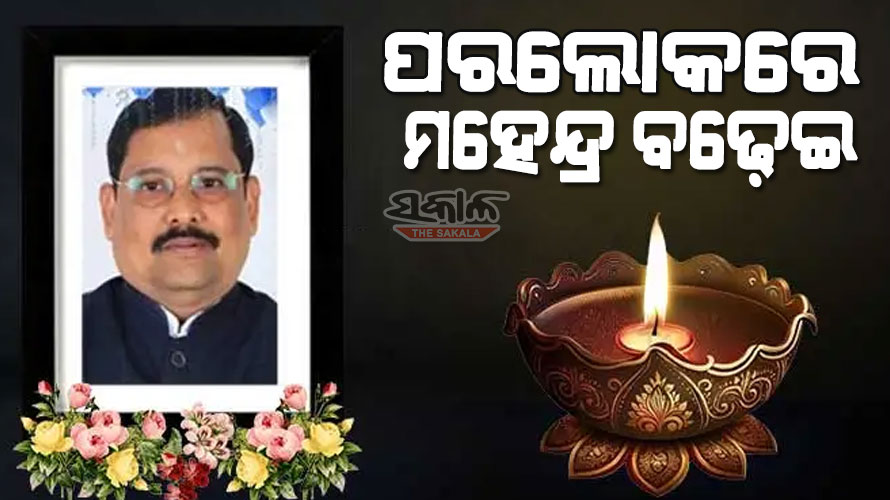 ଓଡ଼ିଶା ପଣ୍ୟାଗାର ନିଗମ ଅଧ୍ୟକ୍ଷ ମହେନ୍ଦ୍ର କୁମାର ବଢେଇଙ୍କ ପରଲୋକ