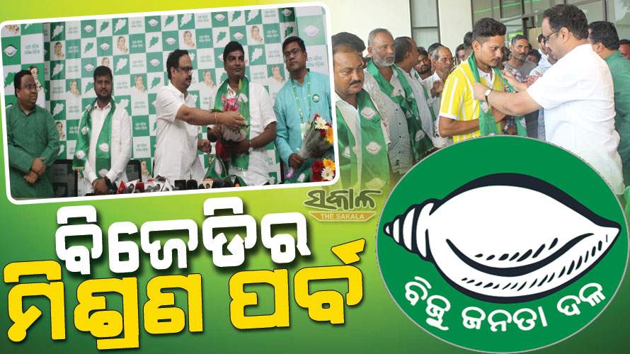 ବିଜେପି ଛାଡ଼ି ବିଜେଡିରେ ସାମିଲ ହେଲେ ଯୁବ ମୋର୍ଚ୍ଚାର ଦୁଇ ପଦାଧିକାରୀଙ୍କ ସମେତ ଯାଜପୁର ନିର୍ବାଚନମଣ୍ଡଳୀର ଶତାଧିକ କର୍ମୀ