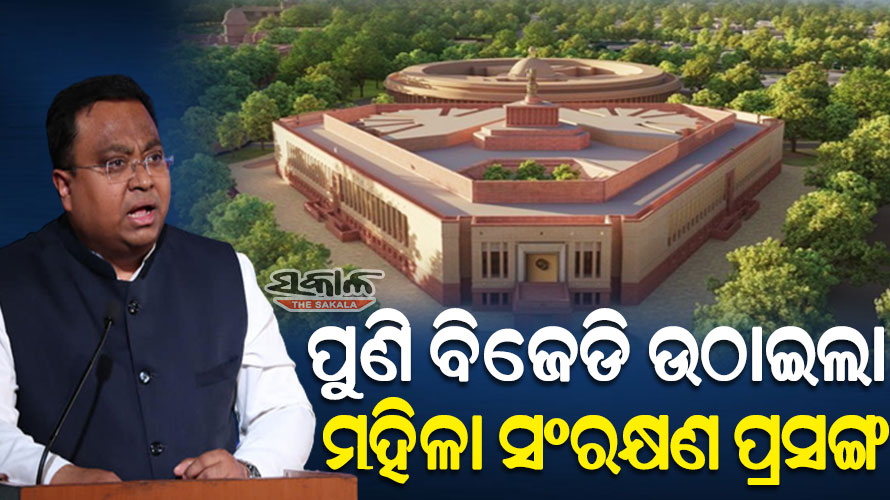 ନୂଆ ସଂସଦ ଭବନରେ ପ୍ରଥମ ବିଲ୍ ଭାବେ ପାସ୍ ହେଉ ମହିଳା ସଂରକ୍ଷଣ ବିଲ୍, ଦାବି କଲେ ବିଜେଡି ସାଂସଦ ସସ୍ମିତ ପାତ୍ର