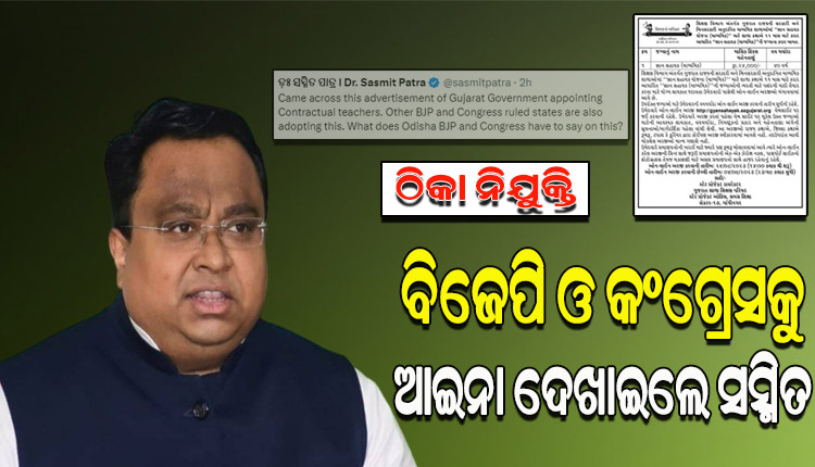 ଠିକା ନିଯୁକ୍ତିକୁ ନେଇ ବିଜେପି ଓ କଂଗ୍ରେସକୁ ଟାର୍ଗେଟ୍ କଲେ ବିଜେଡି ସାଂସଦ ସସ୍ମିତ ପାତ୍ର
