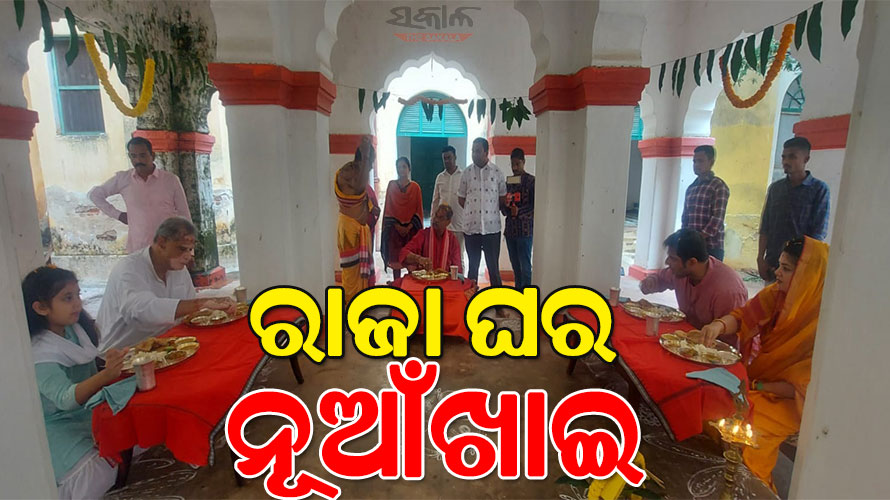 ରାଜା ଘରେ ପାଳିତ ହେଲା ନୂଆଁଖାଇ : ବିବାଦ ଓ ରାଜନୀତିରୁ ଉର୍ଦ୍ଧ୍ବରେ ରହି ମିଶି କରି ନୂଆଁ ଖାଇଲେ ଦୁଇ ପରିବାର