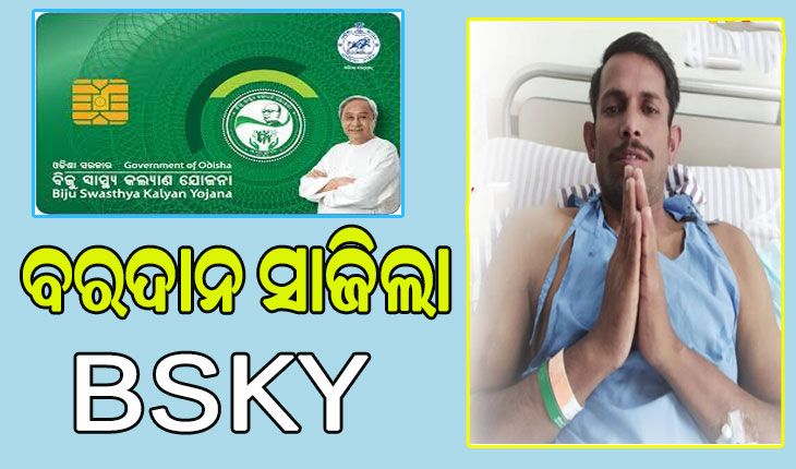 BSKY କୁ ଧନ୍ୟବାଦ ଦେଲେ ସଞ୍ଜୟ, ଅପରେସନ ପାଇଁ ୧୦ ଲକ୍ଷ ଟଙ୍କା ଯୋଗାଇଦେଲେ ରାଜ୍ୟ ସରକାର