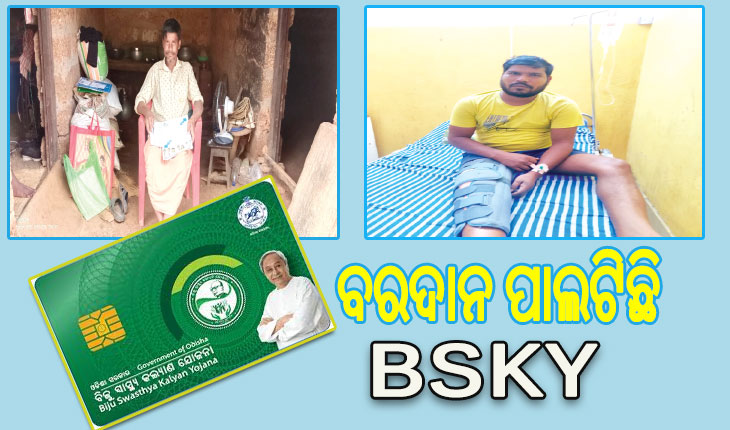 ଗରିବ ରୋଗୀମାନଙ୍କ ପାଇଁ ବରଦାନ ପାଲଟିଛି BSKY: ସୁସ୍ଥ ହେଲେ କଙ୍କଡାହାଡର ସୁଶାନ୍ତ ସାହୁ ଓ ଅସ୍ତରଙ୍ଗ ଅଞ୍ଚଳର ପ୍ରକାଶ କୁମାର