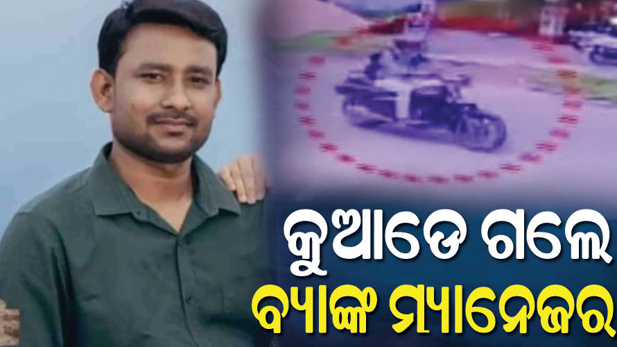 ନିଖୋଜର ୪୮ ଘଣ୍ଟା ପରେ ବି ମିଳୁନି କାନାରା ବ୍ୟାଙ୍କ ମ୍ୟାନେଜରଙ୍କ ପତ୍ତା, ଅପହରଣ ଅଭିଯୋଗ ଆଣିଲେ ତପନଙ୍କ ସ୍ତ୍ରୀ