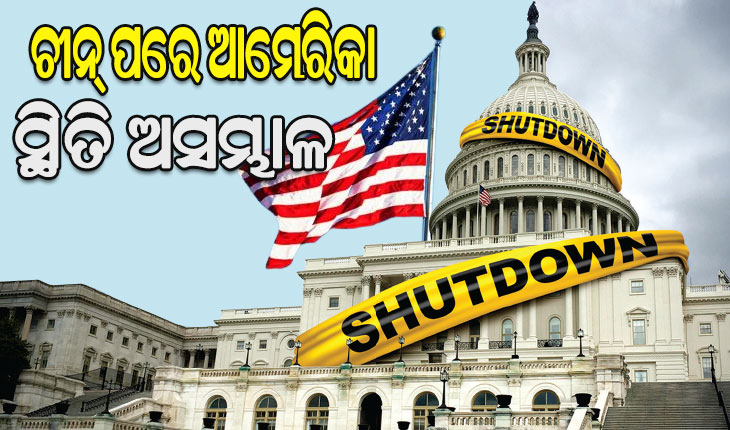 ଚୀନ୍‌ ପରେ ଆମେରିକା ସ୍ଥିତି ଅସମ୍ଭାଳ: ବିଶ୍ବର ବୃହତ୍‌ ଅର୍ଥନୀତିକୁ ସଟ୍‌ଡାଉନ୍‌ ଓ ମାନ୍ଦାବସ୍ଥା ଭୟ