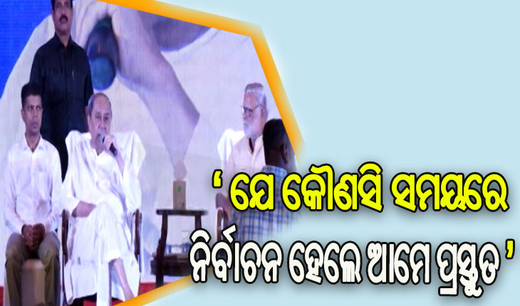 ୱାନ୍ ନେସନ, ୱାନ୍ ଇଲେକ୍ସନକୁ ଆମେ ସବୁବେଳେ ସ୍ୱାଗତ କରିଆସିଛୁ: ମୁଖ୍ୟମନ୍ତ୍ରୀ ନବୀନ ପଟ୍ଟନାୟକ