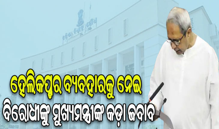 ଲୋକଙ୍କ ସମସ୍ୟା ସମାଧାନ ଆମର ସର୍ବୋଚ୍ଚ ପ୍ରାଥମିକତା: ହେଲିକପ୍ଟର ବ୍ୟବହାର ନ କରିଥିଲେ, ଲୋକଙ୍କ ଅଭିଯୋଗ ଗ୍ରହଣ ପାଇଁ ଦେଢ ବର୍ଷ ସମୟ ଲାଗିଥାନ୍ତା- ମୁଖ୍ୟମନ୍ତ୍ରୀ