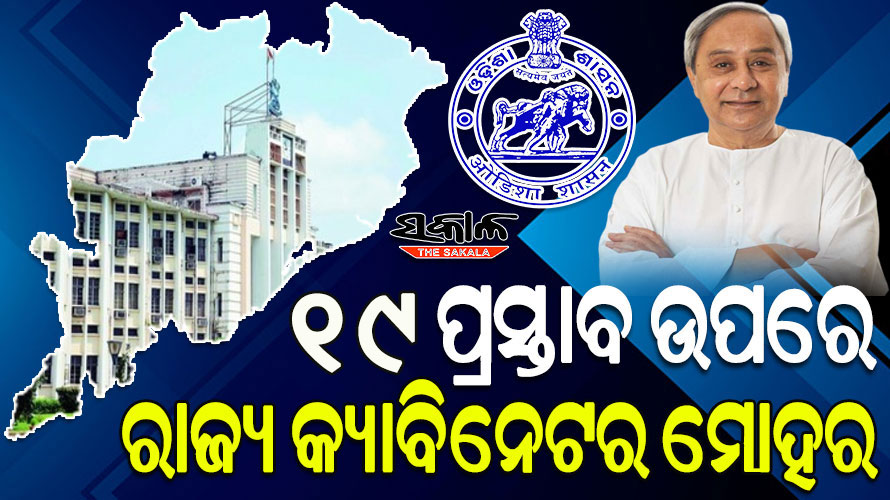 ଶେଷ ହେଲା ରାଜ୍ୟ କ୍ୟାବିନେଟ ବୈଠକ : ୧୯ ପ୍ରସ୍ତାବ ଉପରେ ଲାଗିଲା ମୋହର