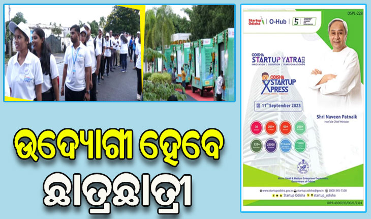 ଆଜିଠୁ ସାରା ରାଜ୍ୟରେ ବୁଲିବ ଷ୍ଟାର୍ଟ ଅପ୍ ଯାତ୍ରା ଗାଡ଼ି, ଏଣିକି ଚାକିରି ନୁହେଁ ଉଦ୍ୟୋଗୀ ବନିବେ ଛାତ୍ରଛାତ୍ରୀ