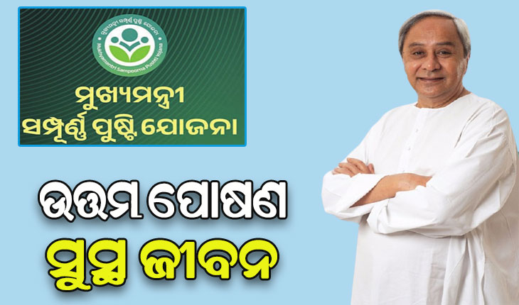‘ମୁଖ୍ୟମନ୍ତ୍ରୀ ସମ୍ପୂର୍ଣ୍ଣ ପୁଷ୍ଟି ଯୋଜନା’ର ଶୁଭାରମ୍ଭ; ମା’ମାନଙ୍କ ହାତରେ ରହିଛି କାର୍ଯ୍ୟକ୍ରମ ସଫଳତାର ଚାବିକାଠି: ମୁଖ୍ୟମନ୍ତ୍ରୀ
