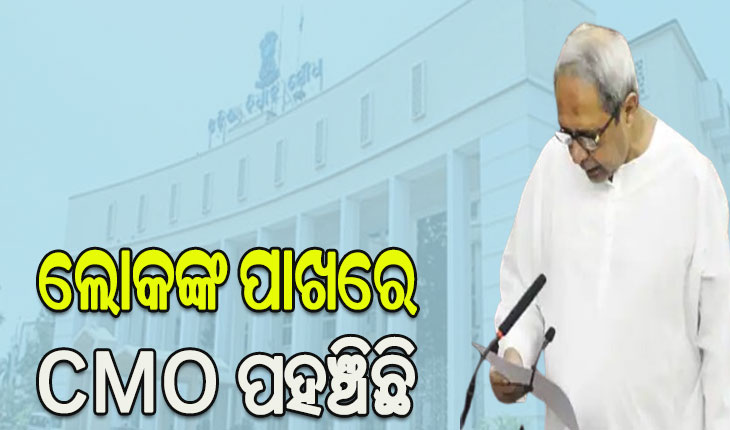 ଗୃହରେ ମୁଖ୍ୟମନ୍ତ୍ରୀଙ୍କ ବିବୃତ୍ତି: ଲୋକଙ୍କ ପାଖରେ ସିଏମଓ ପହଞ୍ଚିଛି, ଲୋକଙ୍କ ସମସ୍ୟାକୁ ମୋ ସରକାର ସର୍ବାଧିକ ଗୁରୁତ୍ବ ଦେଇଥାଏ
