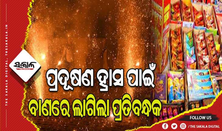 ଶୀତଦିନେ ପ୍ରଦୂଷଣ ହ୍ରାସ ପାଇଁ ଦିଲ୍ଲୀରେ ବାଣ ବିକ୍ରି ଓ ବ୍ୟବହାରରେ ଲାଗିଲା ପ୍ରତିବନ୍ଧକ