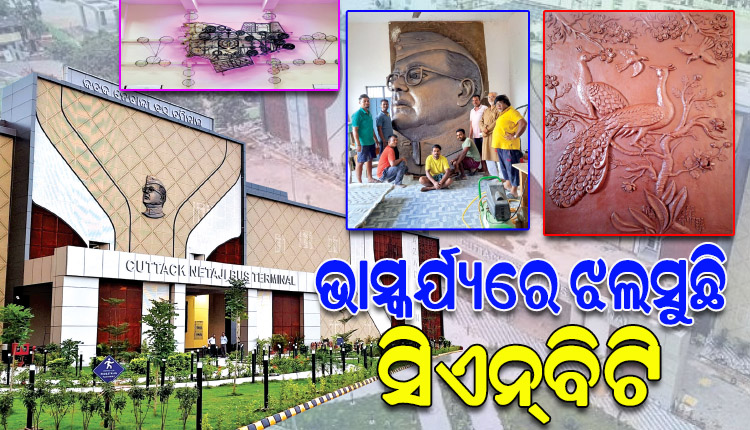 ଅଦରକାରୀ ବସ୍ତୁରୁ ପ୍ରସ୍ତୁତ ହୋଇଥିବା ଚିତ୍ରକଳାରେ ଝଲସୁଛି ଅତ୍ୟାଧୁନିକ କଟକ ନେତାଜୀ ବସ୍‌‌ ଟର୍ମିନାଲ