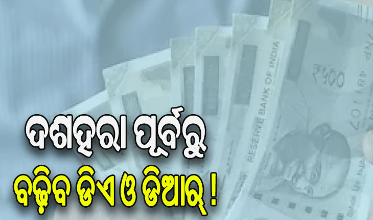 ଦଶହରା ପୂର୍ବରୁ ବଢ଼ିବ କେନ୍ଦ୍ର କର୍ମଚାରୀଙ୍କ ଡିଏ ଓ ଡିଆର୍‌ !