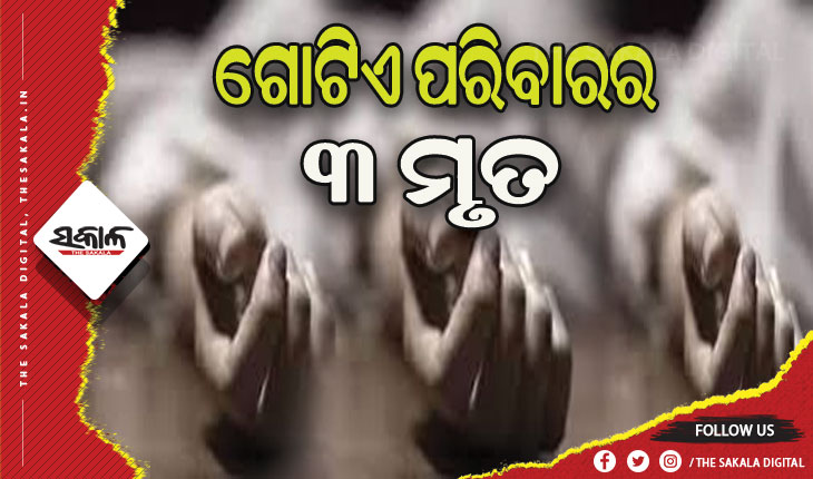 ଗୋଟିଏ ପରିବାରର ମା’ ଓ ଦୁଇ ପୁଅଙ୍କ ସନ୍ଦେହଜନକ ମୃତ୍ୟୁ, କାରଣ ଅସ୍ପଷ୍ଟ