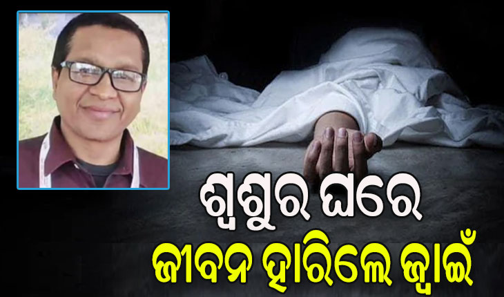 ଶ୍ୱଶୁର ଘରେ ଡାକ୍ତର ଜ୍ୱାଇଁଙ୍କ ଆତ୍ମହତ୍ୟା, କାରଣ ଅସ୍ପଷ୍ଟ