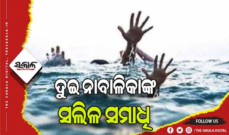 ପୋଖରୀରେ ବୁଡ଼ି ୨ ନାବାଳିକା ସାଙ୍ଗଙ୍କ ମୃତ୍ୟୁ