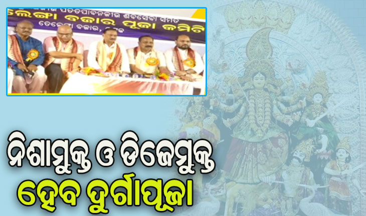 କଟକର ପ୍ରସିଦ୍ଧ ଦୁର୍ଗାପୂଜା ପାଇଁ ମିଳିତ ଶାନ୍ତି କମିଟିର ବୈଠକ, ନିଶାମୁକ୍ତ ଓ ଡିଜେମୁକ୍ତ ହେବ ଦୁର୍ଗାପୂଜା