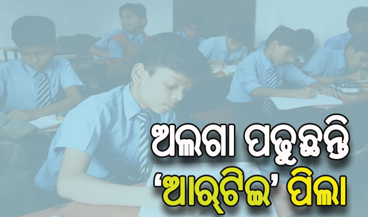 ନିୟମ ମାନୁନାହାନ୍ତି ଘରୋଇ ସ୍କୁଲ: ଅଲଗା ପଢୁଛନ୍ତି ‘ଆର୍‌ଟିଇ’ ପିଲା, ମାନସିକ ନିର୍ଯାତନାର ଶିକାର ହେଉଛନ୍ତି ଛାତ୍ରଛାତ୍ରୀ