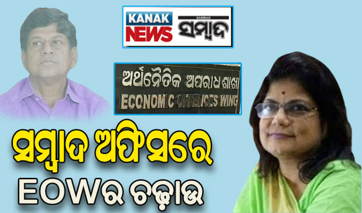 ସମ୍ବାଦର ଲୋନ ସ୍କାମ: ପୁଣି ଥରେ ସମ୍ବାଦ ଅଫିସରେ EOWର ଚଢ଼ାଉ, ସାମିଲ ଅଛନ୍ତି ସାଇବର ଏକ୍ସପର୍ଟ