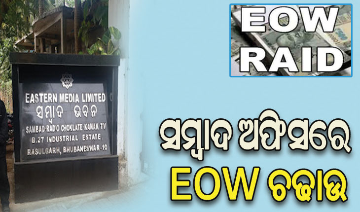 ସମ୍ବାଦ ଅଫିସରେ EOW ଚଢାଉ, ମୋବାଇଲ୍‌‌ ସ୍ୱିଚ୍‌‌ ଅଫ୍‌‌ କରି ଅଜ୍ଞାତବାସରେ ଏଚ୍‌‌ଆର୍‌‌ ମୁଖ୍ୟ ବୈଜୟନ୍ତୀ