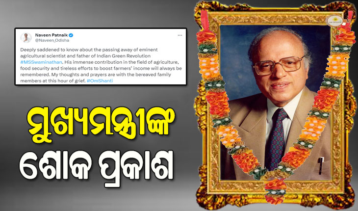 ପ୍ରଖ୍ୟାତ କୃଷି ବୈଜ୍ଞାନିକ ଡକ୍ଟର ଏମ୍. ଏସ ସ୍ୱାମୀନାଥନଙ୍କ ବିୟୋଗରେ ମୁଖ୍ୟମନ୍ତ୍ରୀଙ୍କ ଶୋକ ପ୍ରକାଶ