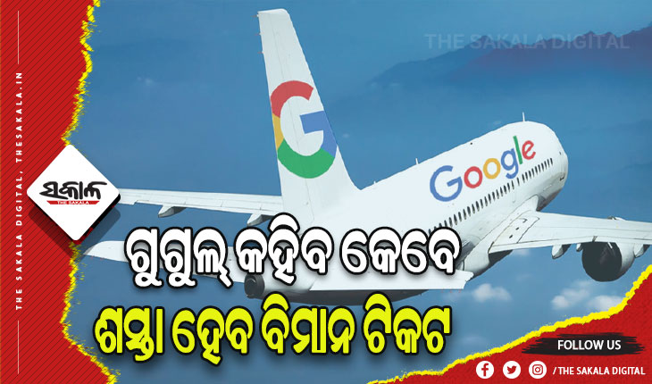 ଗୁଗଲ ଫ୍ଲାଇଟ୍ସର ନୂଆ ଫିଚର ଜାରି: ଗୁଗୁଲ୍‌ କହିବ କେବେ ଶସ୍ତା ହେବ ବିମାନ ଟିକଟ