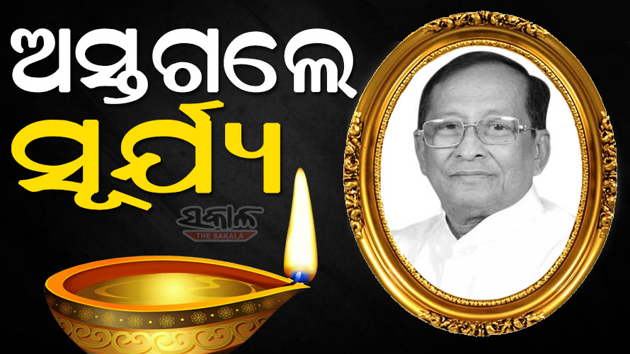 ପୂର୍ବତନ ବାଚସ୍ପତି ସୂର୍ଯ୍ୟ ନାରାୟଣ ପାତ୍ରଙ୍କ ପରଲୋକରେ ଶୋକ ପ୍ରକାଶ କଲେ ବିଶିଷ୍ଟ ବ୍ୟକ୍ତି