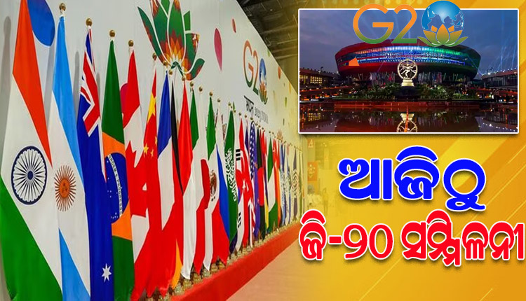 ଆଜିଠାରୁ ନୂଆଦିଲ୍ଲୀରେ ଜି-୨୦ ଶିଖର ସମ୍ମିଳନୀ, ଏକାଠି ହେବେ ବିଶ୍ବର ପ୍ରମୁଖ ୨୦ଟି ମହାଶକ୍ତି