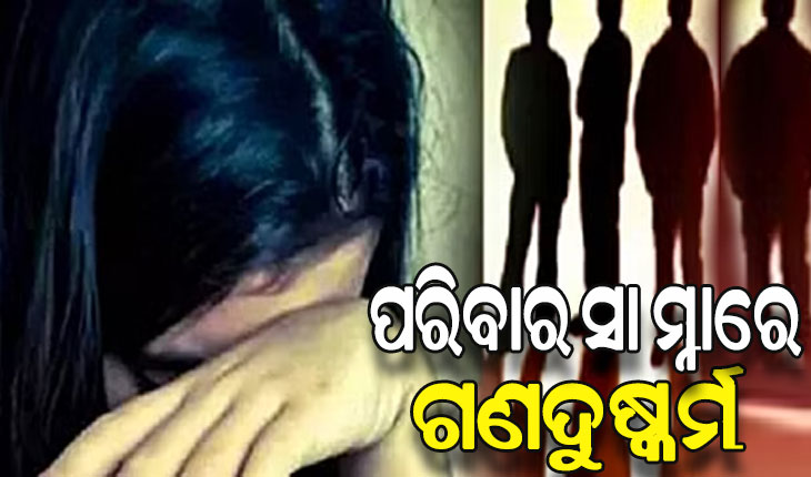 ଲଜ୍ଜାଜନକ ଘଟଣା: ପରିବାର ସାମ୍ନାରେ ୩ ମହିଳାଙ୍କୁ ଗଣଦୁଷ୍କର୍ମ କଲେ ୪ ଦୁର୍ବୃତ୍ତ