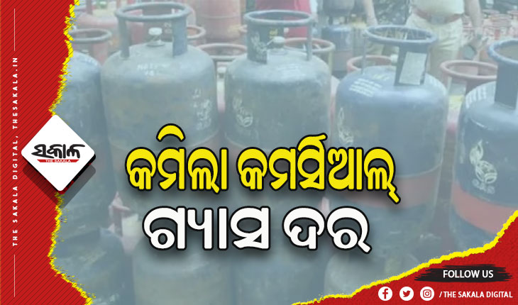 କମିଲା କମର୍ସିଆଲ୍‌ ଗ୍ୟାସ ସିଲିଣ୍ଡରର ଦର