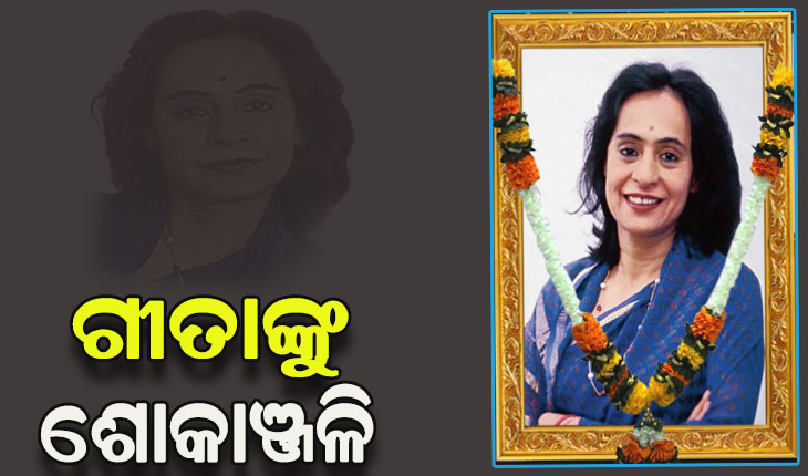 ପ୍ରଖ୍ୟାତ ଲେଖିକା ଗୀତା ମେହେଟ୍ଟାଙ୍କ ପରଲୋକରେ ପ୍ରଧାନମନ୍ତ୍ରୀଙ୍କ ସମେତ ବହୁ ବିଶିଷ୍ଟ ବ୍ୟକ୍ତିଙ୍କ ଶୋକ ପ୍ରକାଶ