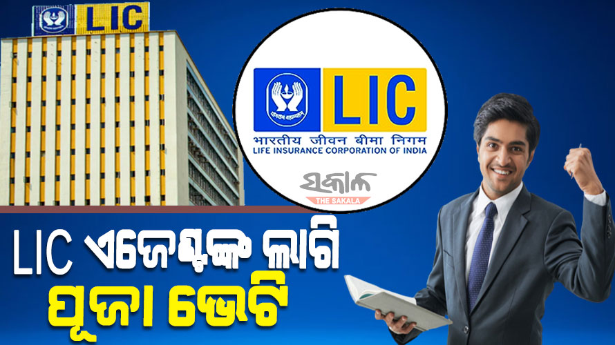 ୧୩ ଲକ୍ଷ ଏଲଆଇସି ଏଜେଣ୍ଟ ଏବଂ ଏକ ଲକ୍ଷ କର୍ମଚାରୀଙ୍କ ପାଇଁ ଅର୍ଥ ମନ୍ତ୍ରଣାଳୟର ବଡ ଘୋଷଣା….