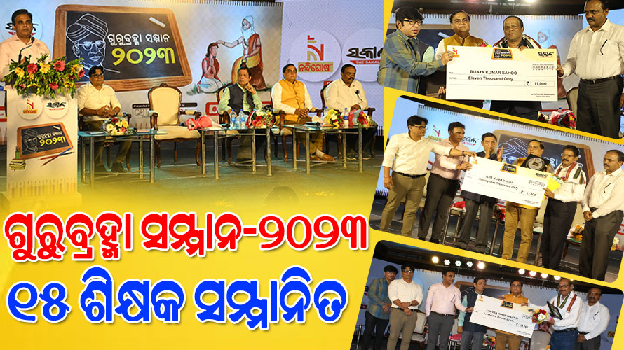 ଗୁରୁଦିବସ ଅବସରରେ ଦୈନିକ ‘ସକାଳ’ ଓ ‘ନନ୍ଦିଘୋଷ ଟିଭି’ ପକ୍ଷରୁ ଗୁରୁବ୍ରହ୍ମା ସମ୍ମାନରେ ସମ୍ମାନିତ ହେଲେ ୧୫ ଶିକ୍ଷକ