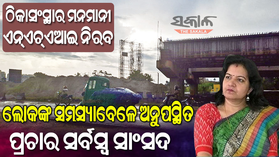 ୧୮ ମାସ କହିଥିଲେ ୩୯ ମାସ ବିତିଗଲାଣି, ଏଯାଏଁ ସରୁନି ହଂସପାଳ ଫ୍ଲାଏଓଭର୍‌‌ ନିର୍ମାଣ କାମ