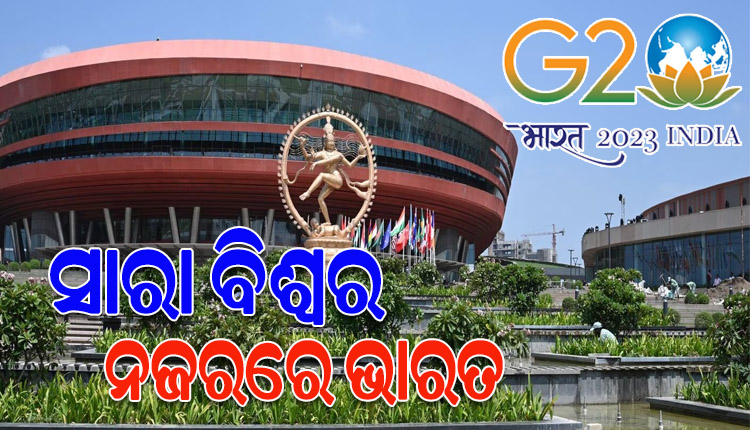 ଆସନ୍ତାକାଲିଠୁ ଜି-୨୦ ଶିଖର ସମ୍ମିଳନୀ, ଦିଲ୍ଲୀରେ ଏକାଠି ହେବେ ବିଶ୍ବର ପ୍ରମୁଖ ୨୦ଟି ରାଷ୍ଟ୍ରର ମୁଖିଆ