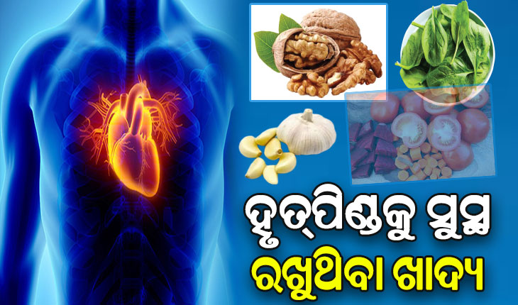 ବଢୁଛି ହୃଦ୍ ରୋଗୀଙ୍କ ସଂଖ୍ୟା: ଜାଣନ୍ତୁ କେଉଁସବୁ ଖାଦ୍ୟ ଖାଇଲେ ହୃତ୍‌ପିଣ୍ଡ ରହିଥାଏ ସୁସ୍ଥ