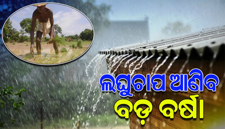ଲଘୁଚାପ ଆଣିବ ବର୍ଷା, ଆଜି ରାଜ୍ୟର ୯ ଜିଲ୍ଲାକୁ ଘଡ଼ଘଡ଼ି ସହ ବର୍ଷା ସତର୍କତା