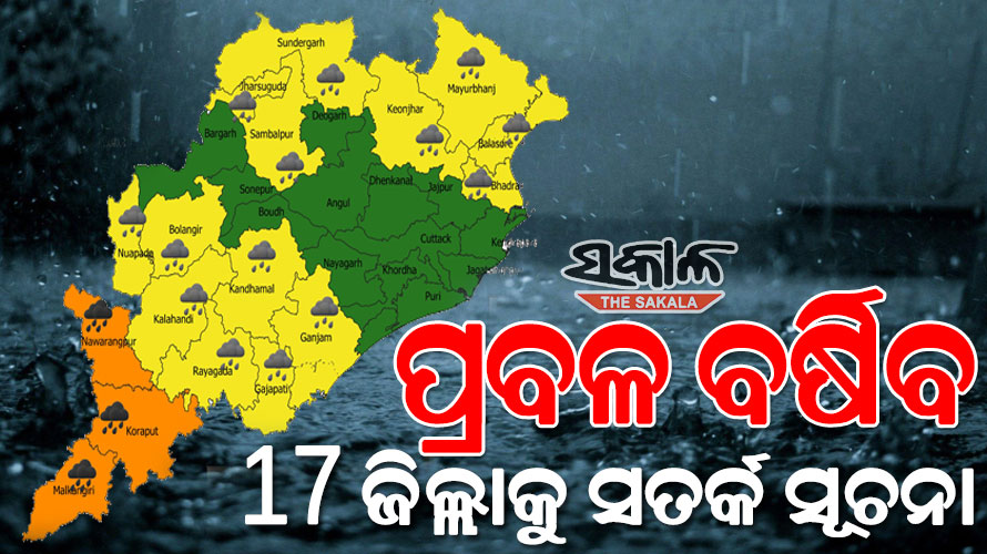 ଆସନ୍ତା ୨୪ ଘଣ୍ଟା ମଧ୍ୟରେ ପ୍ରବଳ ବର୍ଷା : ୩ଟି ଜିଲ୍ଲାକୁ ଅରେଞ୍ଜ ଓ ୧୪ଟି ଜିଲ୍ଲାକୁ ୟେଲୋ ଓ୍ଵାର୍ଣ୍ଣିଂ ଜାରି