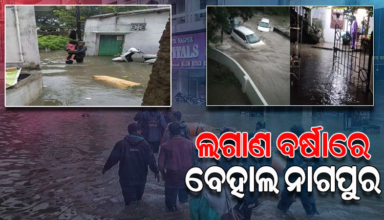 ପ୍ରବଳ ବର୍ଷାରେ ବେହାଲ ନାଗପୁର, ସାରା ସହରରେ ଜଳପ୍ରବାହ ଯୋଗୁ ଜନଜୀବନ ଅସ୍ତବ୍ୟସ୍ତ